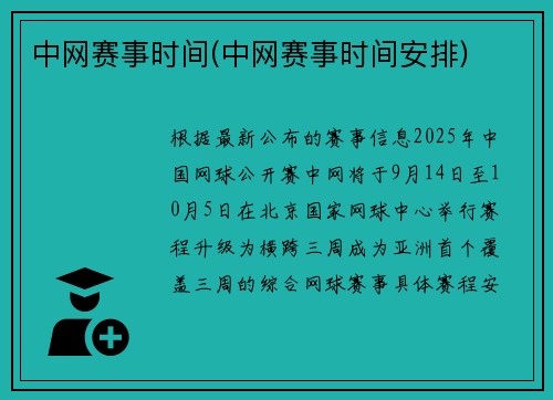 中网赛事时间(中网赛事时间安排)